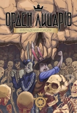 Книга на украинском языке «Орден Лицарів. Викрадення короля»