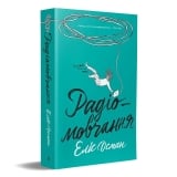 Книжка українською мовою &laquo;Радіомовчання&raquo;, Еліс Осман