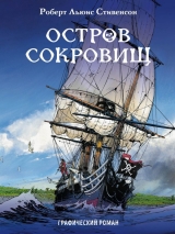 Комикс на русском языке «Остров сокровищ. Графический роман»