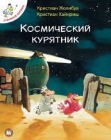 Комикс на русском языке «Отважные цыплята. Том 2. Космический курятник»
