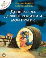 Комікс російською мовою «Відважні курчата. Том 3. День, коли має народитися мій братик»