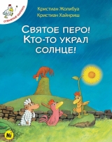 Комікс російською мовою «Відважні курчата. Том 4. Святе перо! Хтось вкрав сонце!»