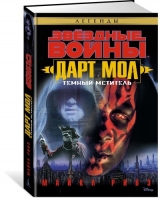 Книга на русском языке «Дарт Мол. Темный мститель»