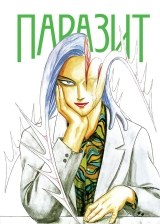 Манга Паразит | Parasite | Kiseijuu том 2