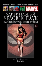 Комікс російською мовою «Павуковий острів. Книга 2. Офіційна колекція Marvel №80»