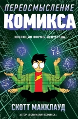 Комікс російською мовою «Переосмислення коміксів. Еволюція форми мистецтва»