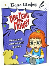Комікс українською мовою «Пес Мані про Money: Безмежні можливості грошей»