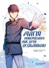Манхва &laquo;Магия возвращенного должна быть особенной&raquo; [УКР]