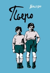 Комикс на русском языке «Пьеро»