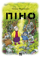 Манґа &laquo;Піно&raquo;