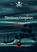 Комикс на украинском языке «Піратська Республіка. Помста»
