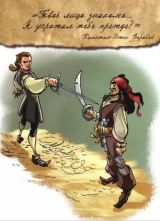 Комикс на русском языке «Пираты Карибского Моря. Мертвецы не рассказывают сказки. Графический роман»