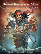 Комикс на русском языке «Пираты Карибского Моря. Проклятие Чёрной Жемчужины. Графический роман»