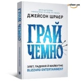 Книга на украинском языке &laquo;Грай чемно. Злет, падіння й майбутнє Blizzard Entertainment&raquo;