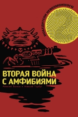 Комикс на русском языке «Победители Невозможного. Вторая война c амфибиями»