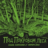 Комікс російською мовою «Під покровом лісу»