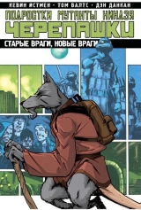 Комикс ПОДРОСТКИ МУТАНТЫ НИНДЗЯ ЧЕРЕПАШКИ. ТОМ 2. СТАРЫЕ ВРАГИ, НОВЫЕ ВРАГИ