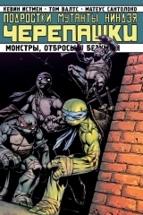 Комікс російською мовою "Підлітки мутанти ніндзя Черепашки. Том 8. Монстри, покидьки і божевільні"