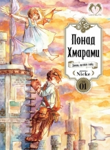 Манга українською мовою «Понад Хмарами. Том 1»