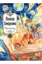 Манга українською мовою «Понад Хмарами. Том 2»