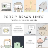 Комикс на русском языке «Poorly Drawn Lines. Совершенно непредсказуемые и невероятно смешные истории в картинках»