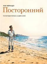 Комикс на русском языке «Посторонний»