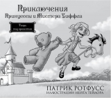 Комикс на русском языке «Приключения Принцессы и Мистера Уиффла. Тварь под кроватью»