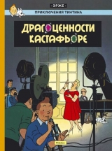 Комікс російською мовою "Пригоди Тінтіна. Коштовності Кастафьоре"