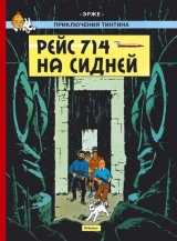 Комікс російською мовою "Пригоди Тінтіна. Рейс 714 на Сідней"