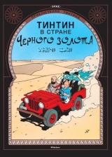 Комикс на русском языке «Приключения Тинтина. Тинтин в стране Черного золота»