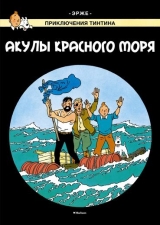 Комикс на русском языке «Приключения Тинтина. Акулы Красного моря»