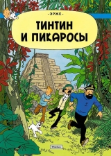 Комикс на русском языке «Приключения Тинтина. Тинтин и Пикаросы»
