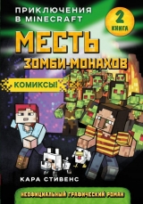 Комикс на русском языке «Приключения в Minecraft. Книга 2. Месть Зомби-монахов»