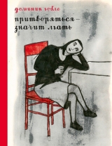 Комікс російською мовою «Прикидатися - значить брехати»