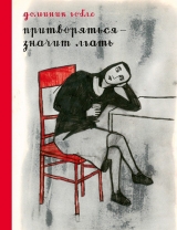 Комикс на русском языке «Притворяться — значит лгать»