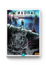 Новела &laquo;Психопас. Грішники системи (лайт-новела)&raquo; том 2
