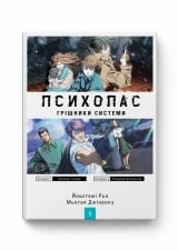Ранобе &laquo;Психопас. Грішники системи. Книга 1 (лайт-новел)&raquo; том 1