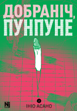 Манґа &laquo;Добраніч, Пунпуне&raquo; том 2