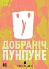 Манґа &laquo;Добраніч, Пунпуне&raquo; том 4