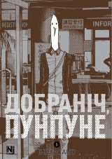 Манґа &laquo;Добраніч, Пунпуне&raquo; том 5