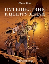Комикс на русском языке «Путешествие к центру Земли. Графический роман»
