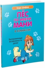 Комикс на русском языке «Пёс по имени Мани в комиксах. Безграничные возможности денег»