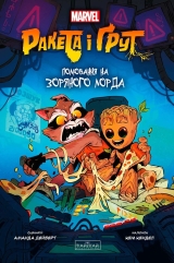 Комікс українською мовою &laquo;Ракета і Ґрут: Полювання на Зоряного Лорда&raquo;