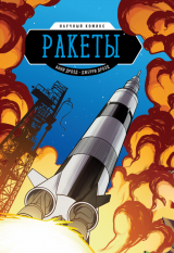 Комікс російською мовою «Ракети. Науковий комікс»