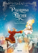 Комикс на украинском языке «Різдвяна пісня»