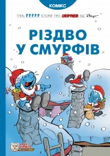 Комікс українською мовою «Різдво у смурфів»