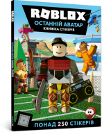 Стікербук «ROBLOX. Останній аватар»