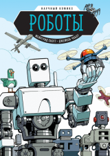 Комикс на русском языке «Роботы. Научный комикс»