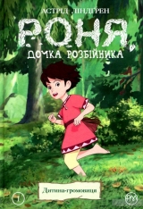 Комікс українською мовою «Роня, дочка розбійніка. Дитина-Громовиця. Книга 1»