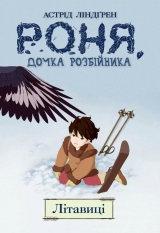 Комикс на украинском языке «Роня, дочка розбійника. Книга 2. Літавиці»